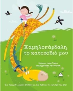 Καμηλοπάρδαλη: το κατοικίδιό μου