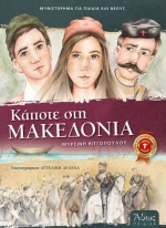 ΚΑΠΟΤΕ ΣΤΗ ΜΑΚΕΔΟΝΙΑ