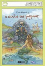 Η σπηλιά της γοργόνας