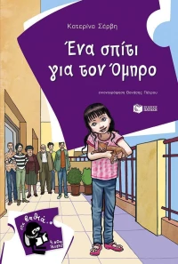 Ένα σπίτι για τον Όμηρο