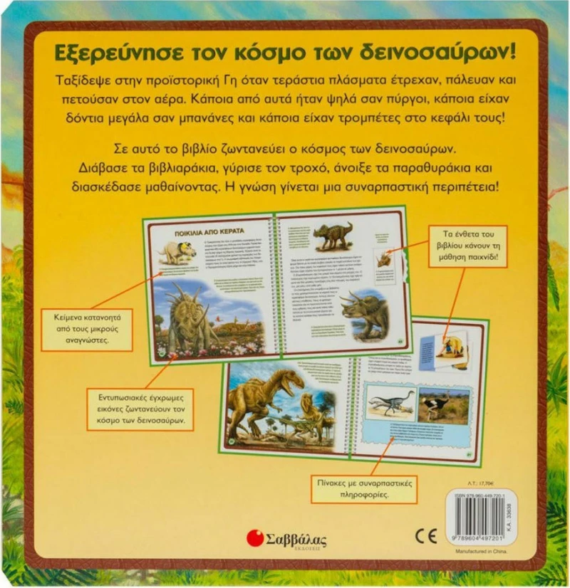 Οι δεινόσαυροι