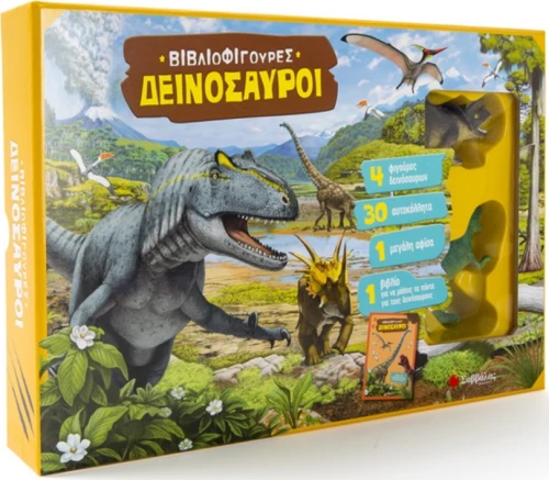 ΒΙΒΛΙΟΦΙΓΟΥΡΕΣ ΔΕΙΝΟΣΑΥΡΟΙ