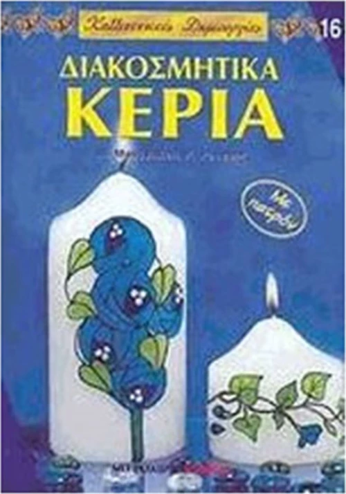 ΔΙΑΚΟΣΜΗΤΙΚΑ ΚΕΡΙΑ