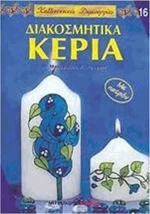 ΔΙΑΚΟΣΜΗΤΙΚΑ ΚΕΡΙΑ