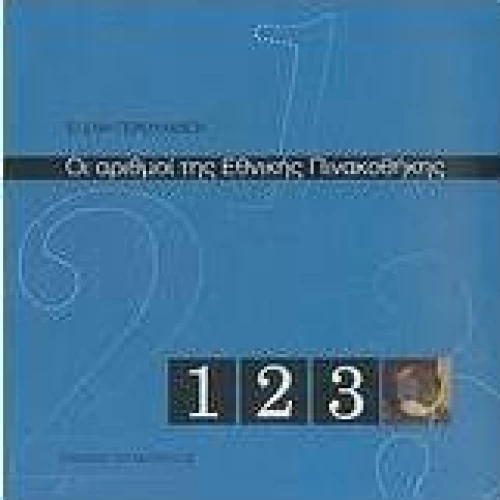 Οι αριθμοί της Εθνικής Πινακοθήκης