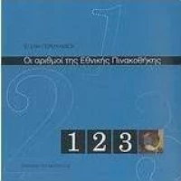 Οι αριθμοί της Εθνικής Πινακοθήκης