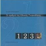 Οι αριθμοί της Εθνικής Πινακοθήκης