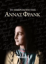 Το Ημερολόγιο της Άννας Φρανκ