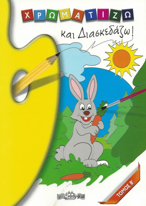 Χρωματίζω και Διασκεδάζω , Β' Τόμος