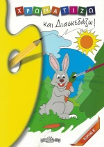 Χρωματίζω και Διασκεδάζω , Β' Τόμος