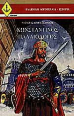 Κωνσταντίνος Παλαιολόγος