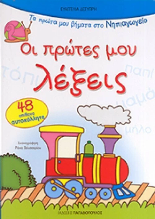 Οι πρώτες μου λέξεις