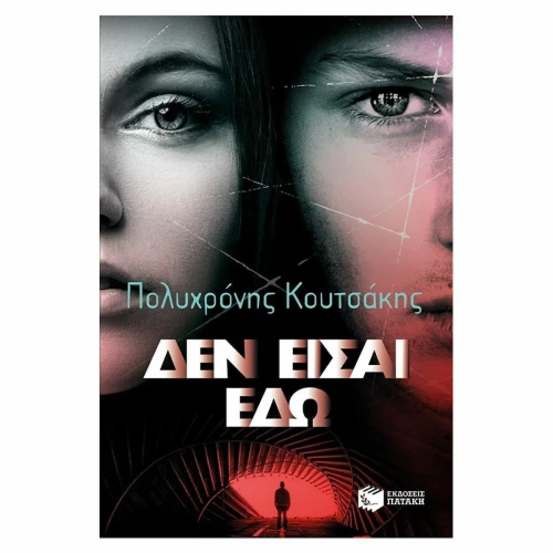 Δεν είσαι εδώ, Μυθιστόρημα