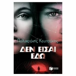 Δεν είσαι εδώ, Μυθιστόρημα