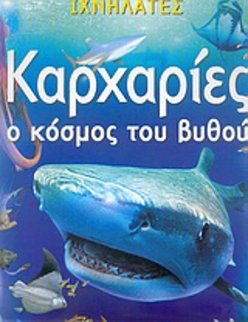Καρχαρίες, Ο κόσμος του βυθού