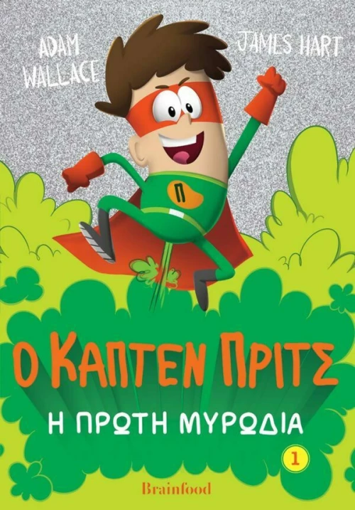 Η Πρώτη Μυρωδιά