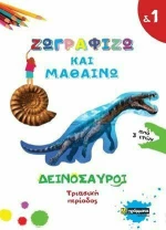 Ζωγραφίζω και μαθαίνω: Δεινόσαυροι