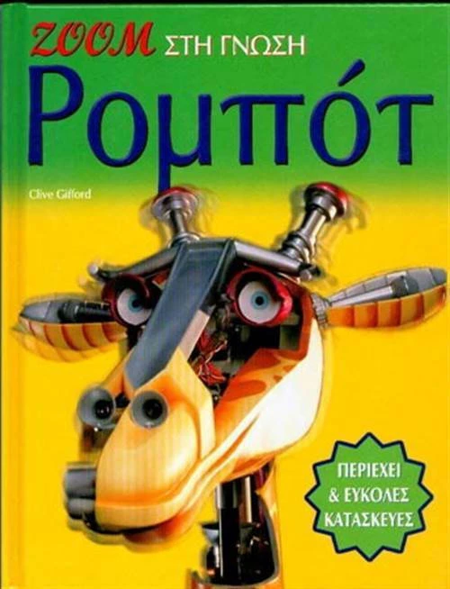 Ρομπότ