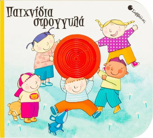 Παιχνίδια στρογγυλά