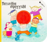 Παιχνίδια στρογγυλά