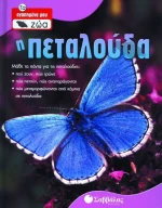 Η πεταλούδα