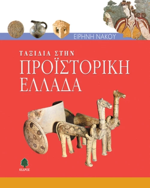 Ταξίδια στην προϊστορική Ελλάδα