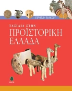 Ταξίδια στην προϊστορική Ελλάδα
