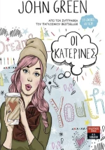 Οι Κατερίνες