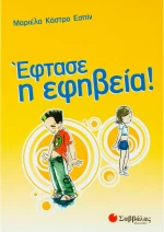 Έφτασε η εφηβεία!
