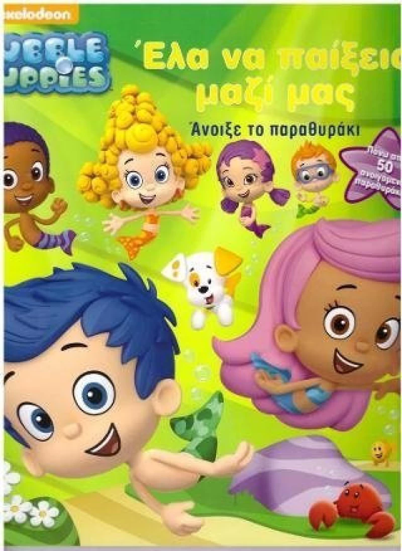 Bubble Guppies: Έλα να παίξεις μαζί μας