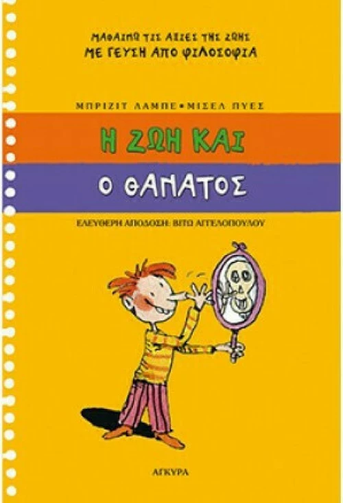 Η ζωή και ο θάνατος