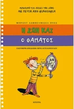 Η ζωή και ο θάνατος
