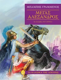 Μέγας Αλέξανδρος, Τα παιδικά του χρόνια