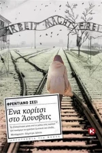 Ένα κορίτσι στο Άουσβιτς