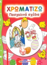 Χρωματίζω Πασχαλινά Σχέδια