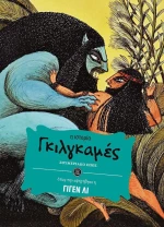 Γκιλγκαμές, Σουμεριακό έπος