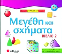 Μεγέθη και σχήματα