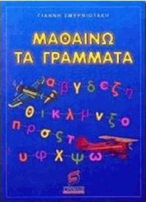 Μαθαίνω τα γράμματα