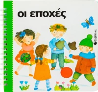 Οι εποχές