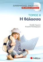 Η θάλασσα