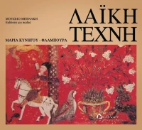 Λαϊκή τέχνη, Μουσείο Μπενάκη