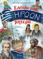 Ελλάδα μας, ηρώων μητέρα ...