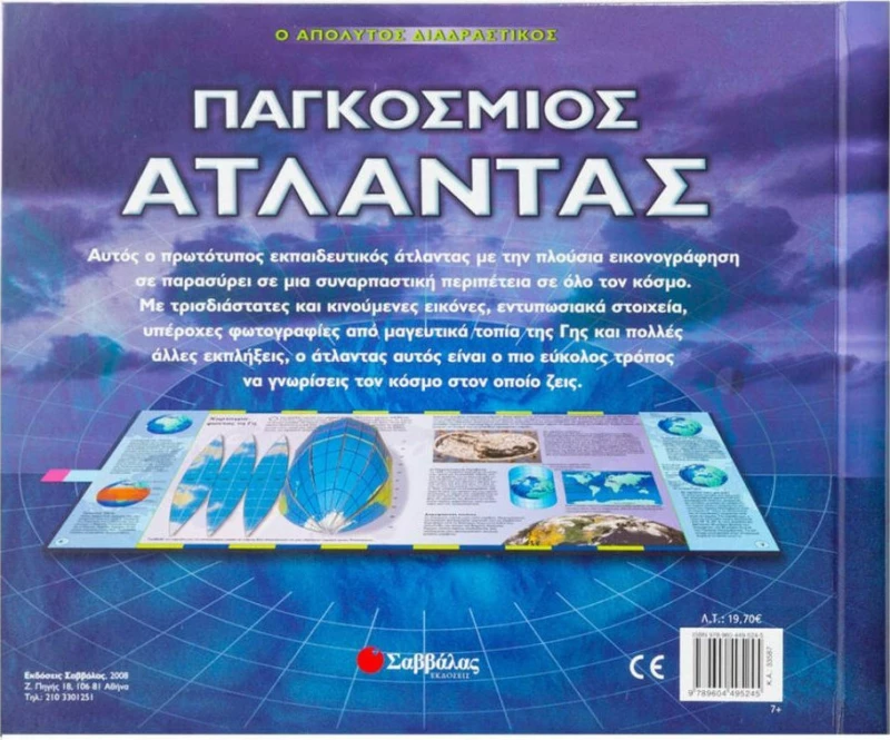 Ο απόλυτος διαδραστικός παγκόσµιος άτλαντας