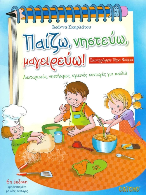Παίζω, νηστεύω, μαγειρεύω!