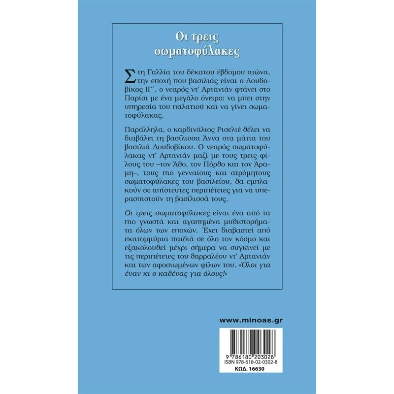 Οι τρεις σωματοφύλακες