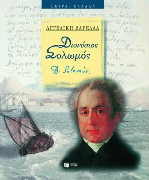 ΔΙΟΝΥΣΙΟΣ ΣΟΛΩΜΟΣ (ΑΔΕΤΟ)