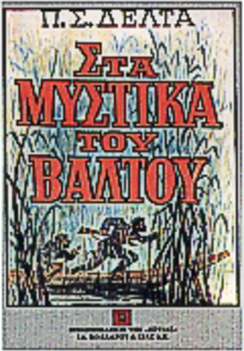 Στα μυστικά του βάλτου