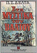 Στα μυστικά του βάλτου
