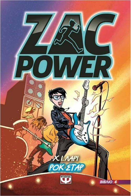 ZAC POWER 4 - Ροκ Σταρ