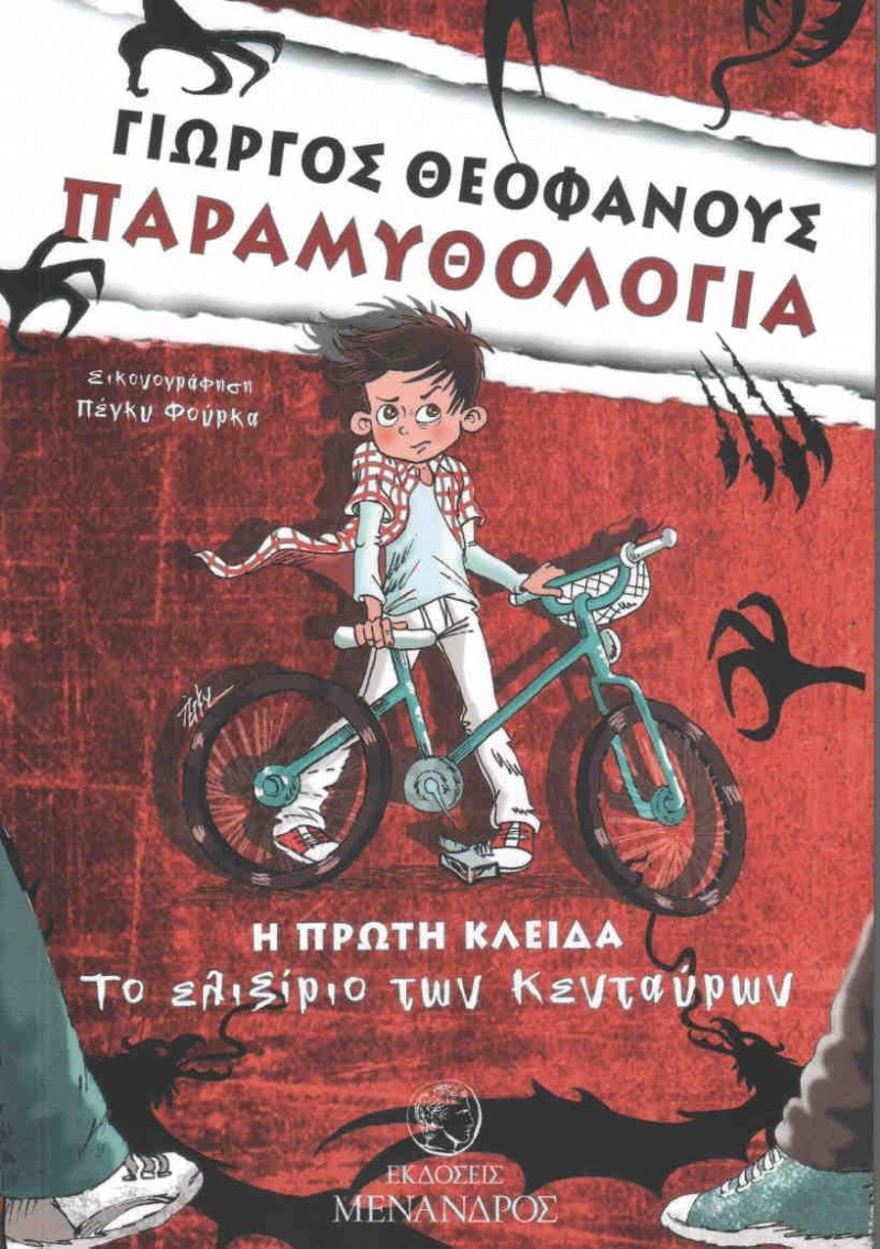 Η πρώτη κλείδα, Το ελιξίριο των Κενταύρων